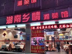 门面-湖南乡情湘菜馆(罗湖店)