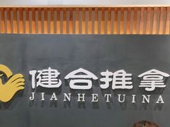 -健合堂中医养生·经络调理(天通苑旗舰店)