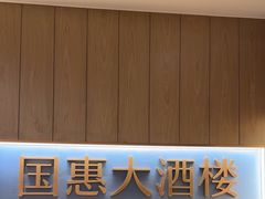 -国惠大酒楼(宝龙店)