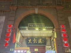 -北京前门大栅栏