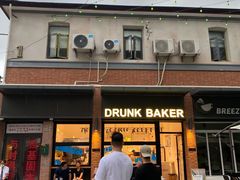 门面-DRUNK BAKER(上海陕康里店)