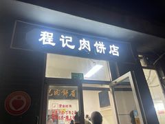 -京东程记肉饼店