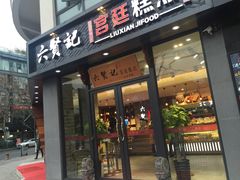 门面-六贤记(文三店)