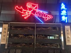 -鱼乐轩海鲜专门店
