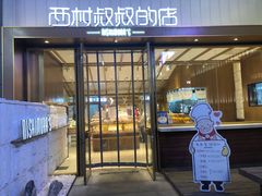 门面-西村叔叔的店·面包·甜品·蛋糕(崂山丽达店)