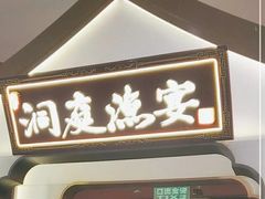 -望湘园·洞庭渔宴(永旺店)