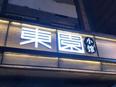 门面-东园小馆·早茶·淮扬小炒(印象汇店)