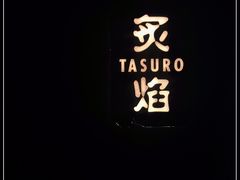-丽思卡尔顿·炙焰·铁板烧餐厅