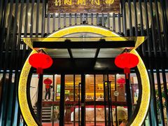 -南门涮肉(上海一店)