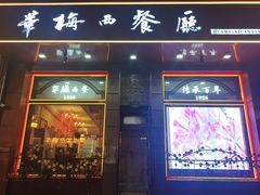 -华梅西餐厅(哈尔滨中央大街店)