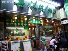 门面-糖水佬甜品(深水埗店)