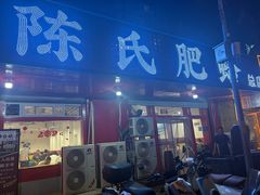 -陈氏肥蛤(小纬六路总店)