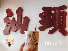 -成川茶店·潮汕工夫浓茶(万象店)