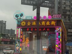 -金满地商业街(黄兴北路店)
