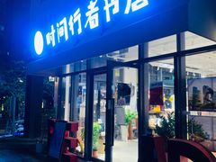 -时间行者书店(新安店)