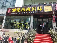 门面-刘记糟粕醋海鲜烧烤