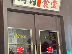 -烤肉食堂(揭阳广百店)