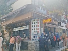 -李氏憨粑粑(官渡古镇店)