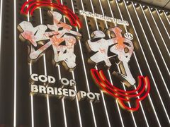 -啫神·广州地标美食(北京路店)