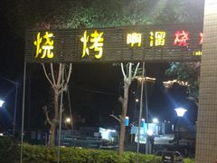 -啊溜烧烤·炭火传承(南澳店)