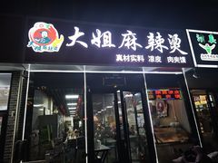 -大姐麻辣烫(莲宝中路店)