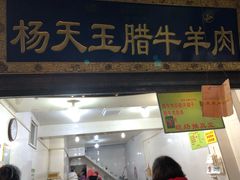 门面-杨天玉腊牛羊肉店