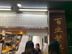门面-百花传统甜品店(原址店)