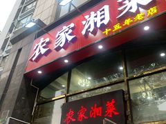 -农家湘菜(安亭店)