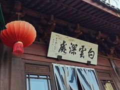 -韬光茶庵