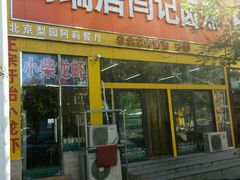 门面-阁瑞居闫记卤煮(乔庄北街店)