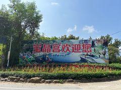 -宝晶宫旅游景区