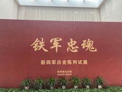 -新四军纪念馆