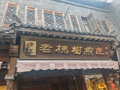 -老槐树煎包