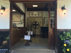 -中村藤吉(本店)