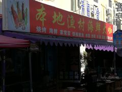 门面-本地渔村海鲜大咖(商业街店)