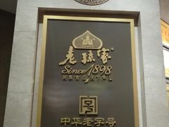 -老孙家饭庄·非遗(东关店)