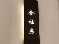 -聚福宝合苑食府(南头镇店)