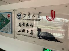 -江南大学(蠡湖校区)