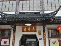 门面-得月楼·省级非遗·传统苏帮菜(观前店)