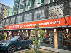 -小杨烤肉(朱雀店)