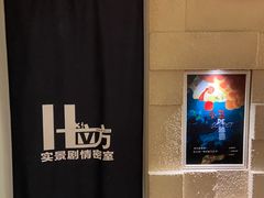-H立方实景剧情密室(天河旗舰店)