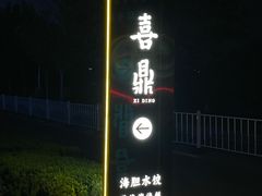 -喜鼎海胆水饺(东港店)