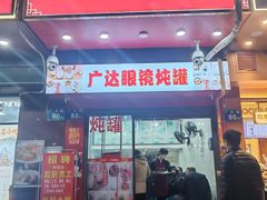 -广达眼镜炖罐(广达店)