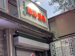 门面-天泽祥·鼓楼馒头(鼓楼店)