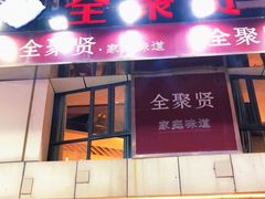 门面-全聚贤餐厅·湖北家常菜(沙湖店)