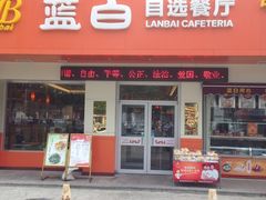 -蓝白自选餐厅(烟大店)