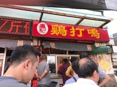 -鸡打鸣熏鸡系列(总店)
