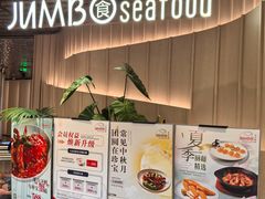 -珍宝海鲜JUMBO Seafood(ifc店)