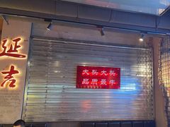 -大头叔烤鸡爪·朝鲜族烤串(天池路店)