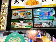 -阿金大白·上海菜馆(新天地店)